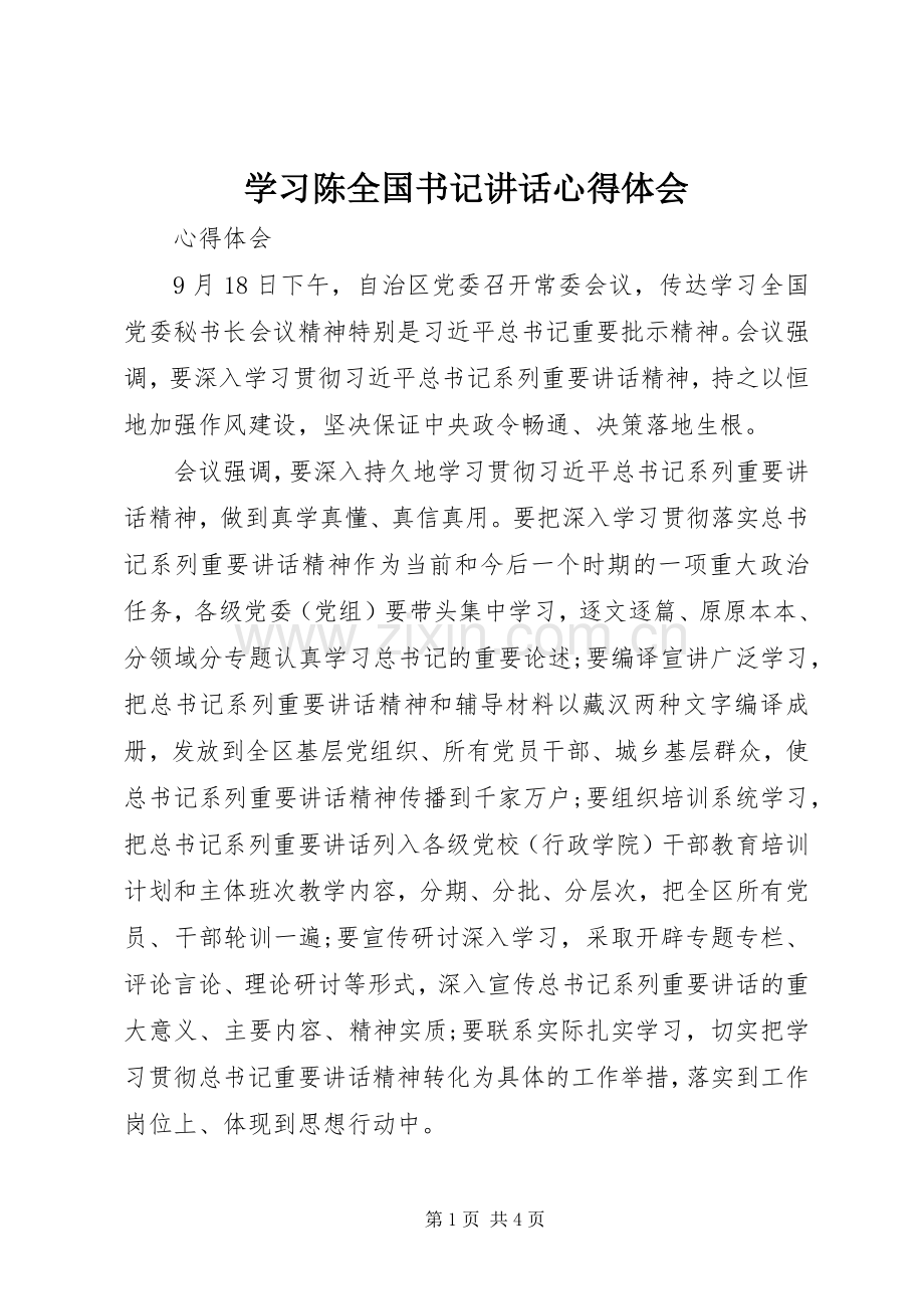 学习陈全国书记讲话心得体会.docx_第1页