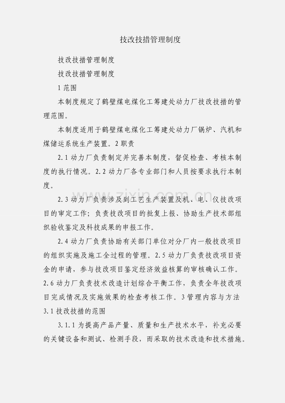 技改技措管理制度.docx_第1页