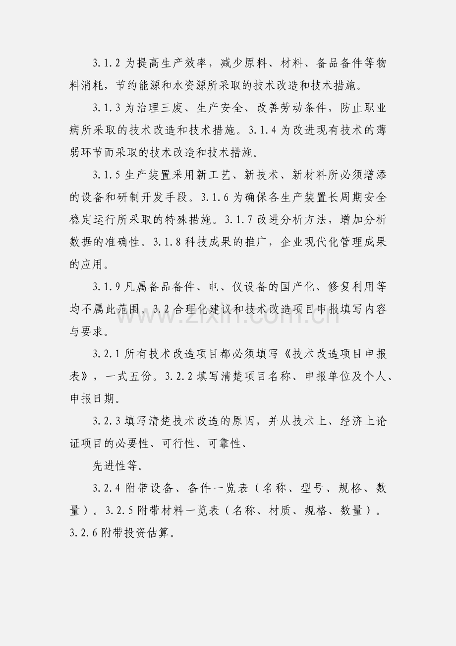 技改技措管理制度.docx_第2页