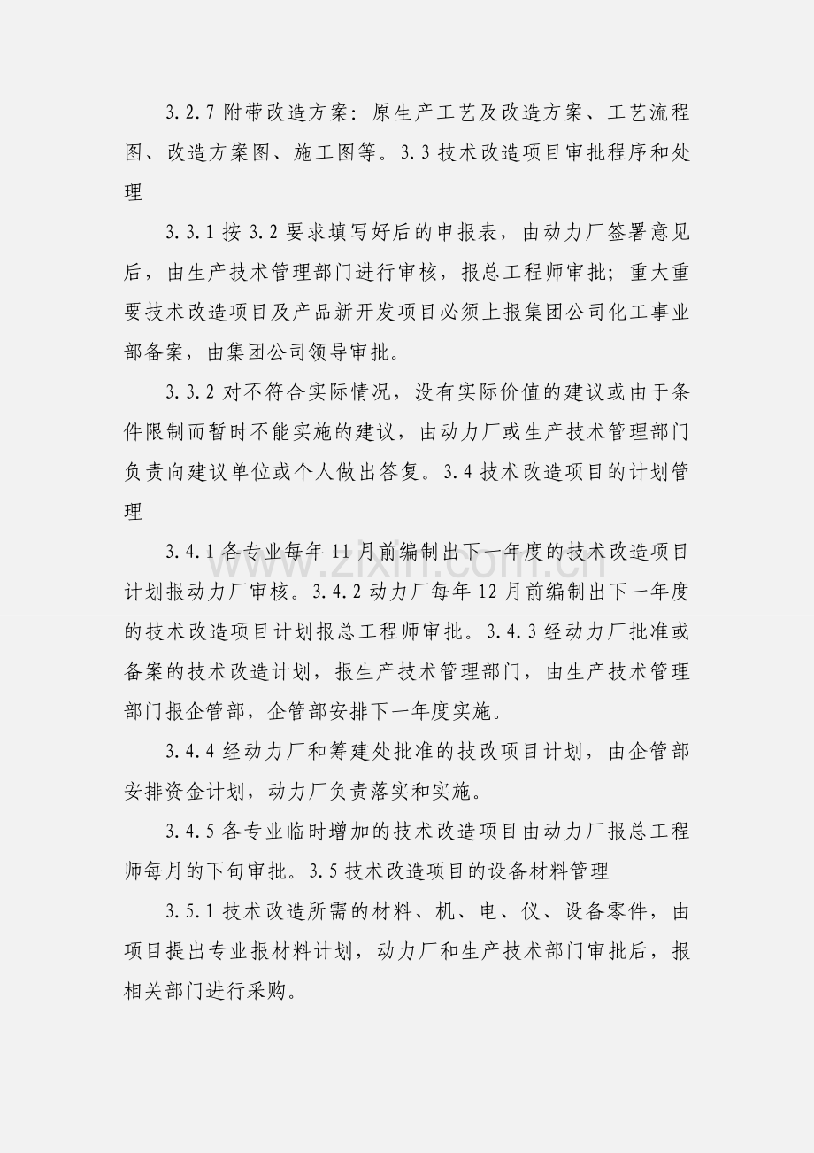 技改技措管理制度.docx_第3页