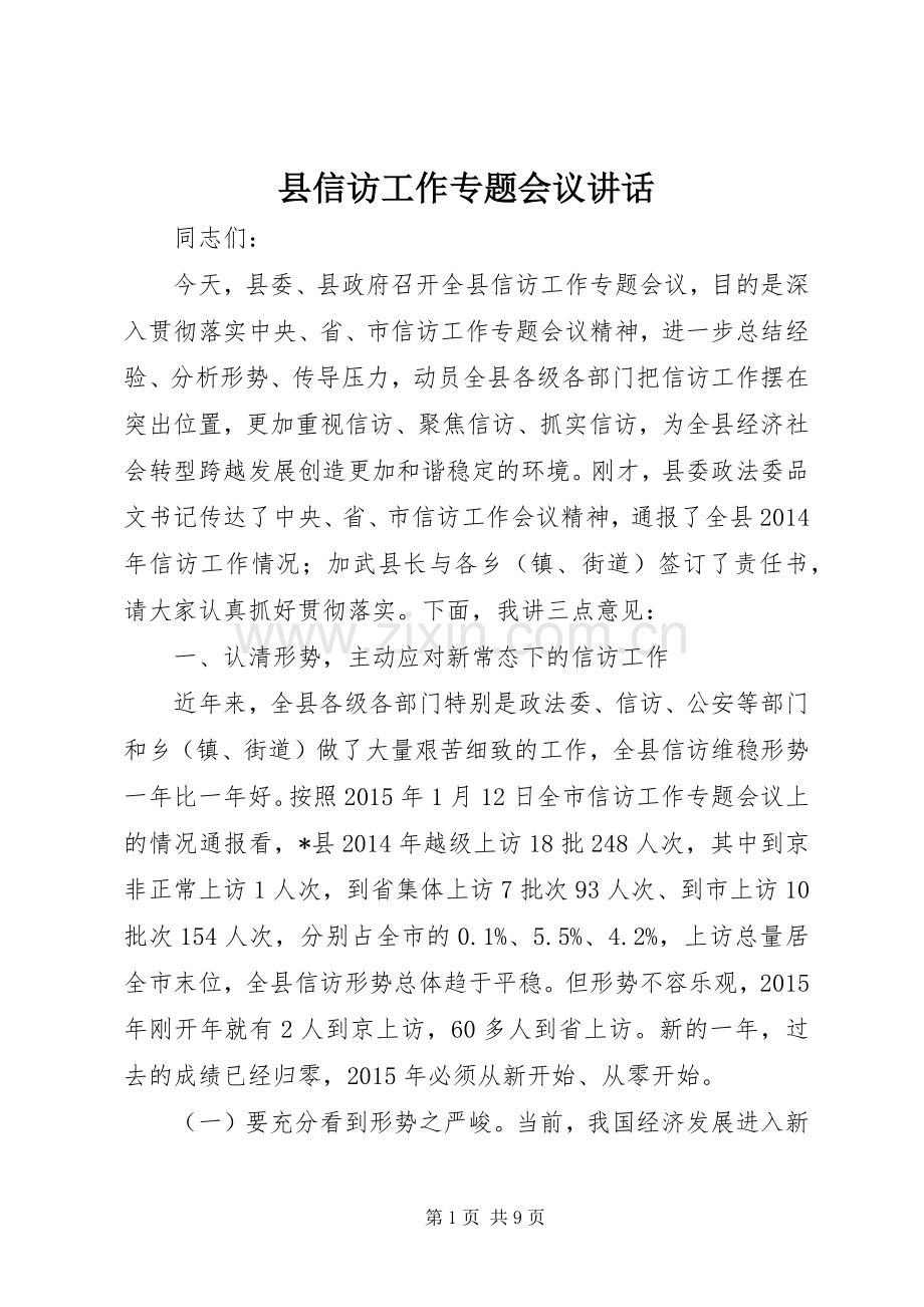 县信访工作专题会议讲话.docx_第1页