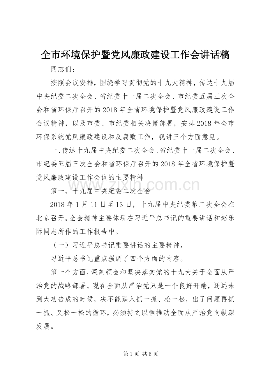 全市环境保护暨党风廉政建设工作会讲话稿.docx_第1页