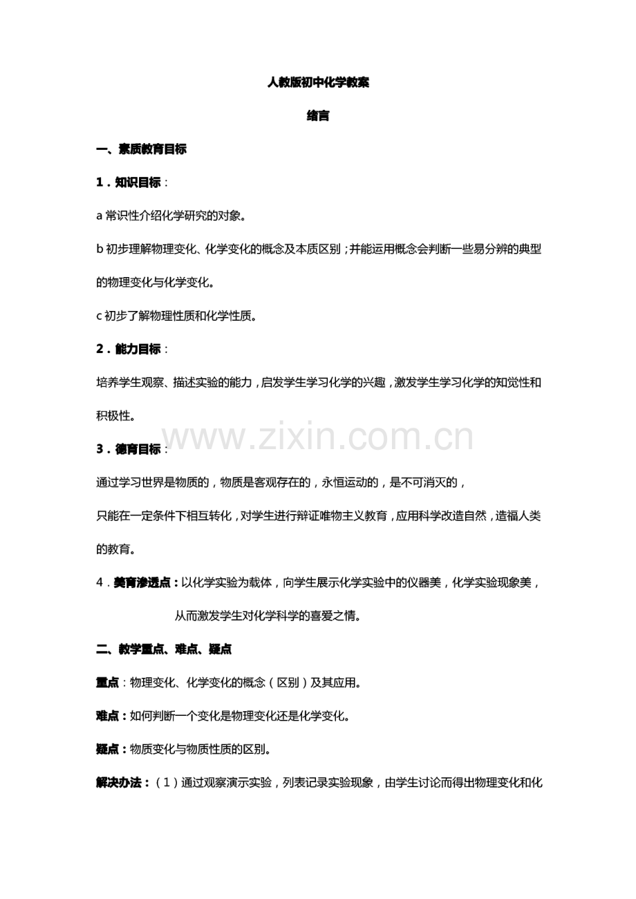 人教版初中化学教案(全册).pdf_第1页