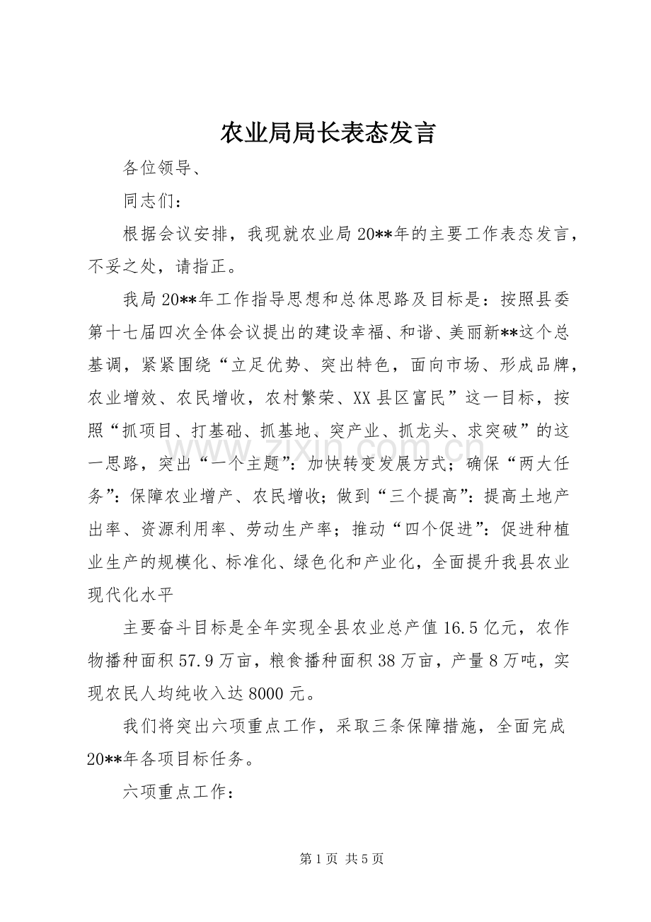 农业局局长表态发言稿.docx_第1页