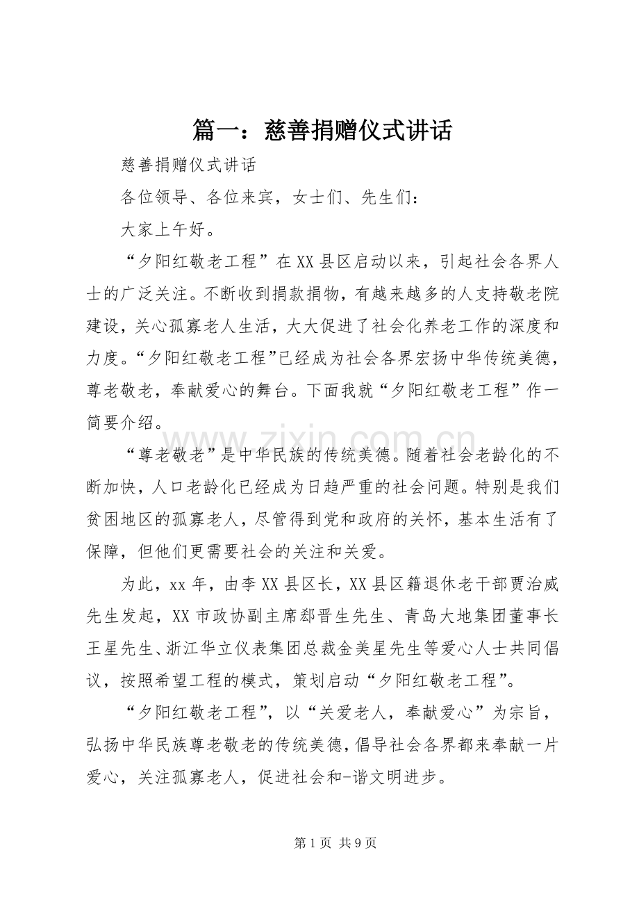 篇一：慈善捐赠仪式讲话.docx_第1页