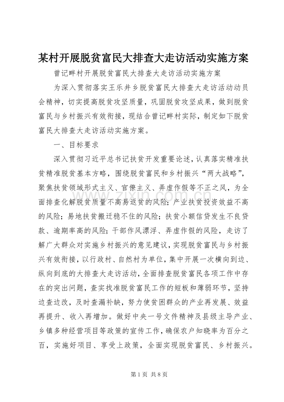 某村开展脱贫富民大排查大走访活动方案.docx_第1页