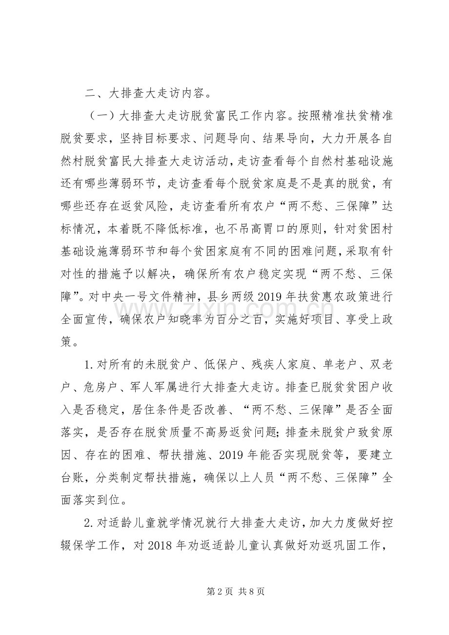 某村开展脱贫富民大排查大走访活动方案.docx_第2页