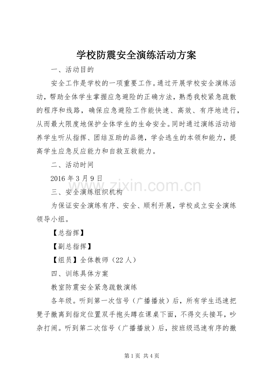 学校防震安全演练活动实施方案.docx_第1页