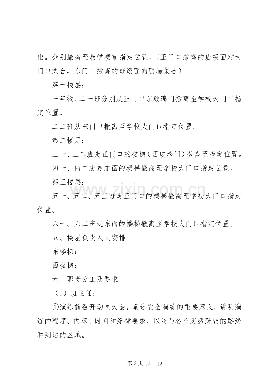 学校防震安全演练活动实施方案.docx_第2页