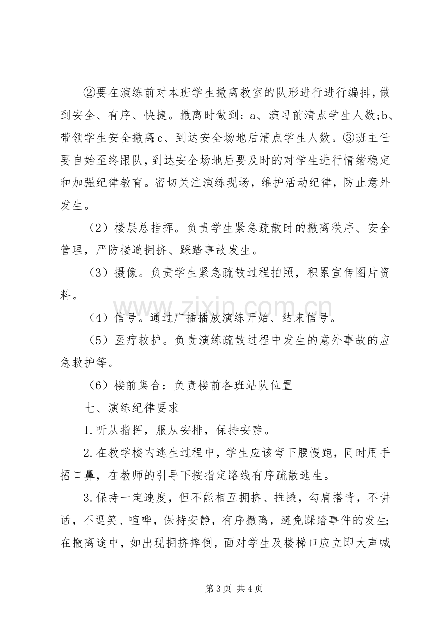 学校防震安全演练活动实施方案.docx_第3页