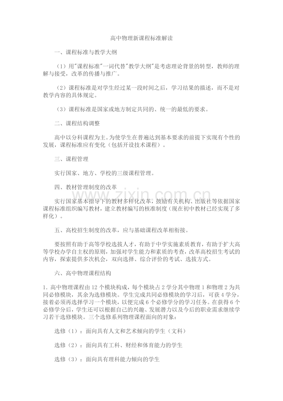 高中物理新课程标准解读.doc_第1页