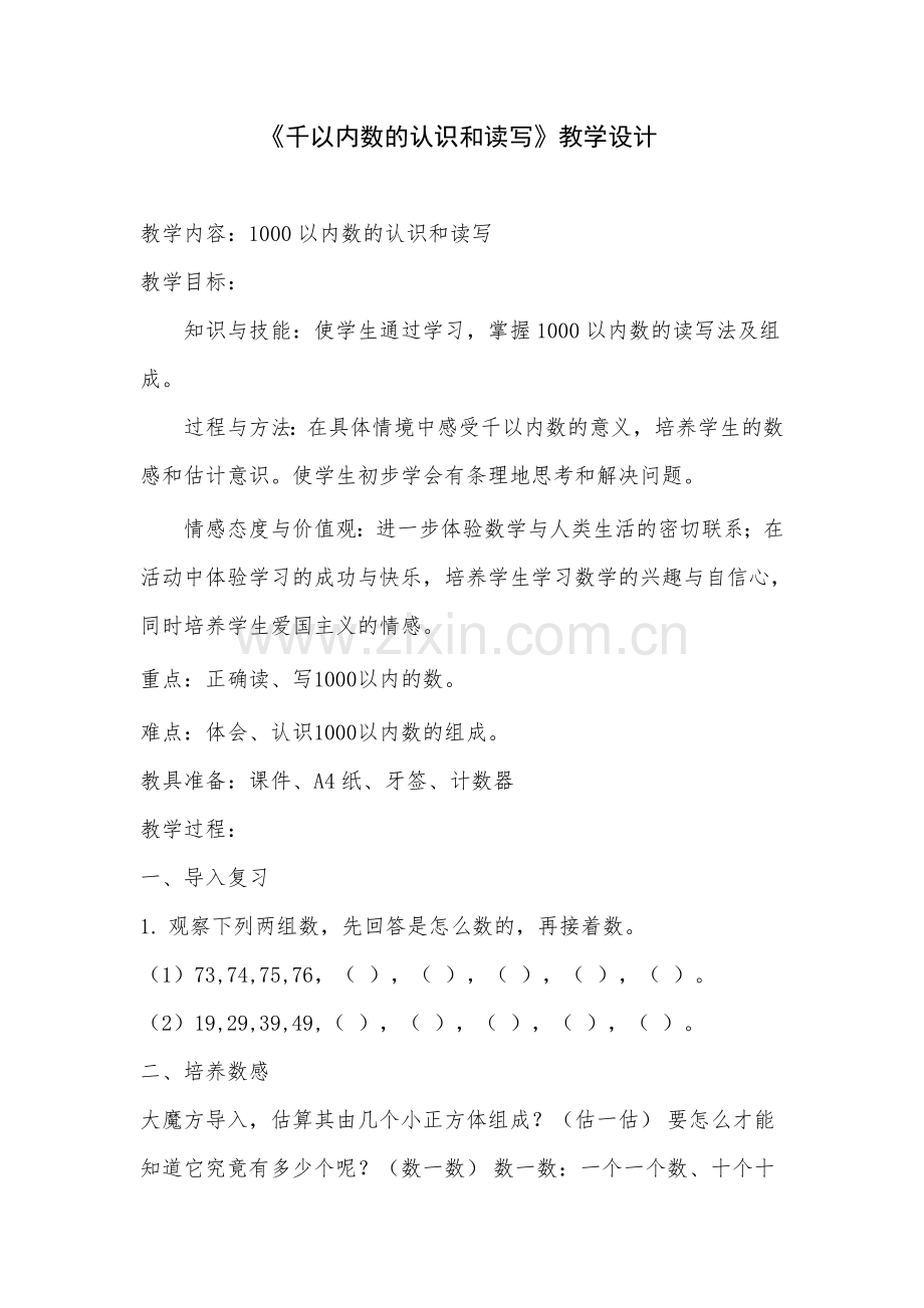 小学数学人教2011课标版二年级1000以内数的认识和读写.docx_第1页