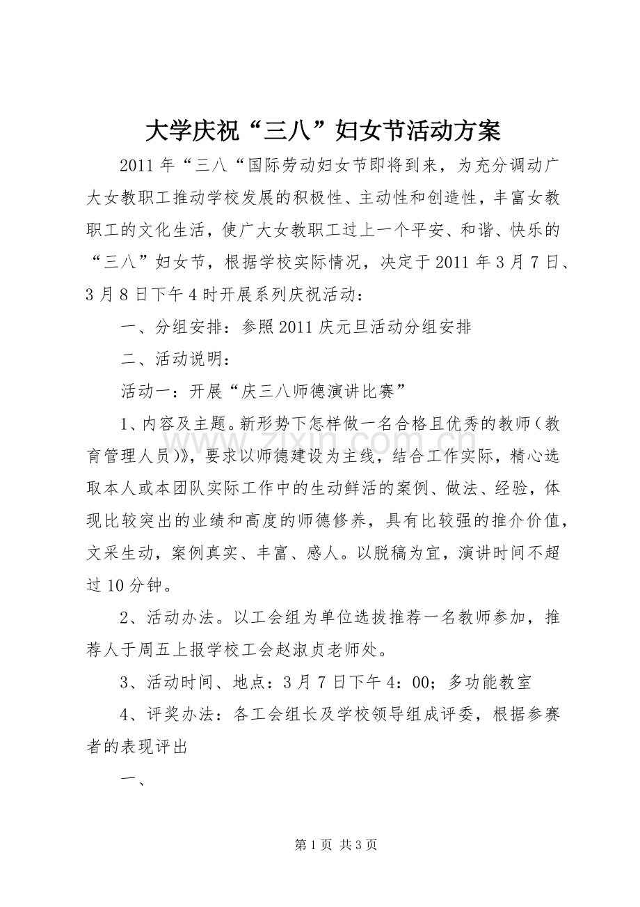 大学庆祝“三八”妇女节活动实施方案.docx_第1页