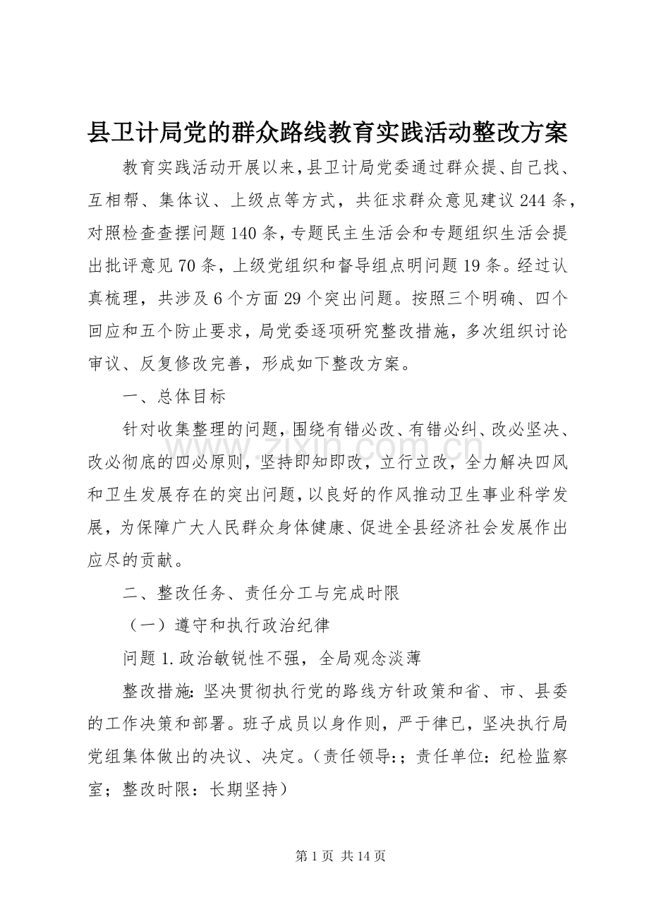 县卫计局党的群众路线教育实践活动整改实施方案.docx_第1页