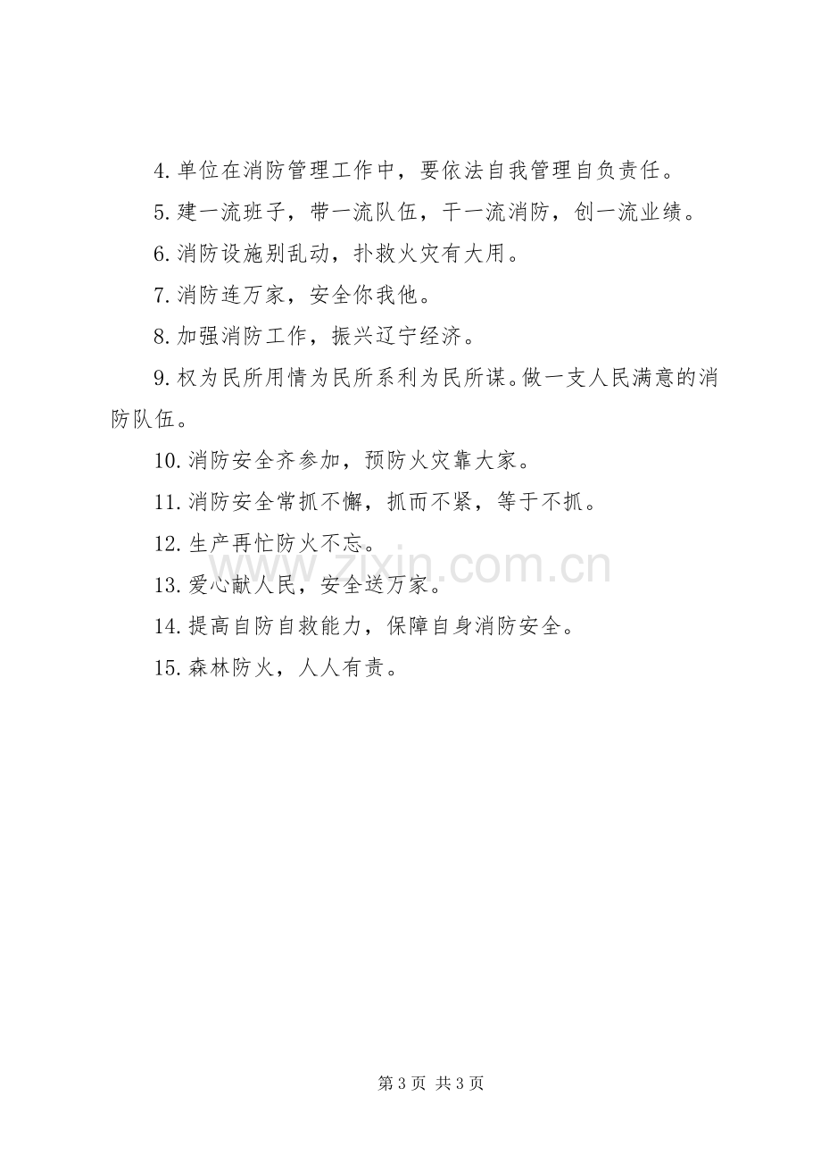 消防安全条幅主题标语.docx_第3页