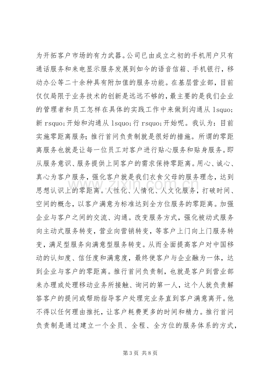 移动公司主任竞聘演讲辞.docx_第3页