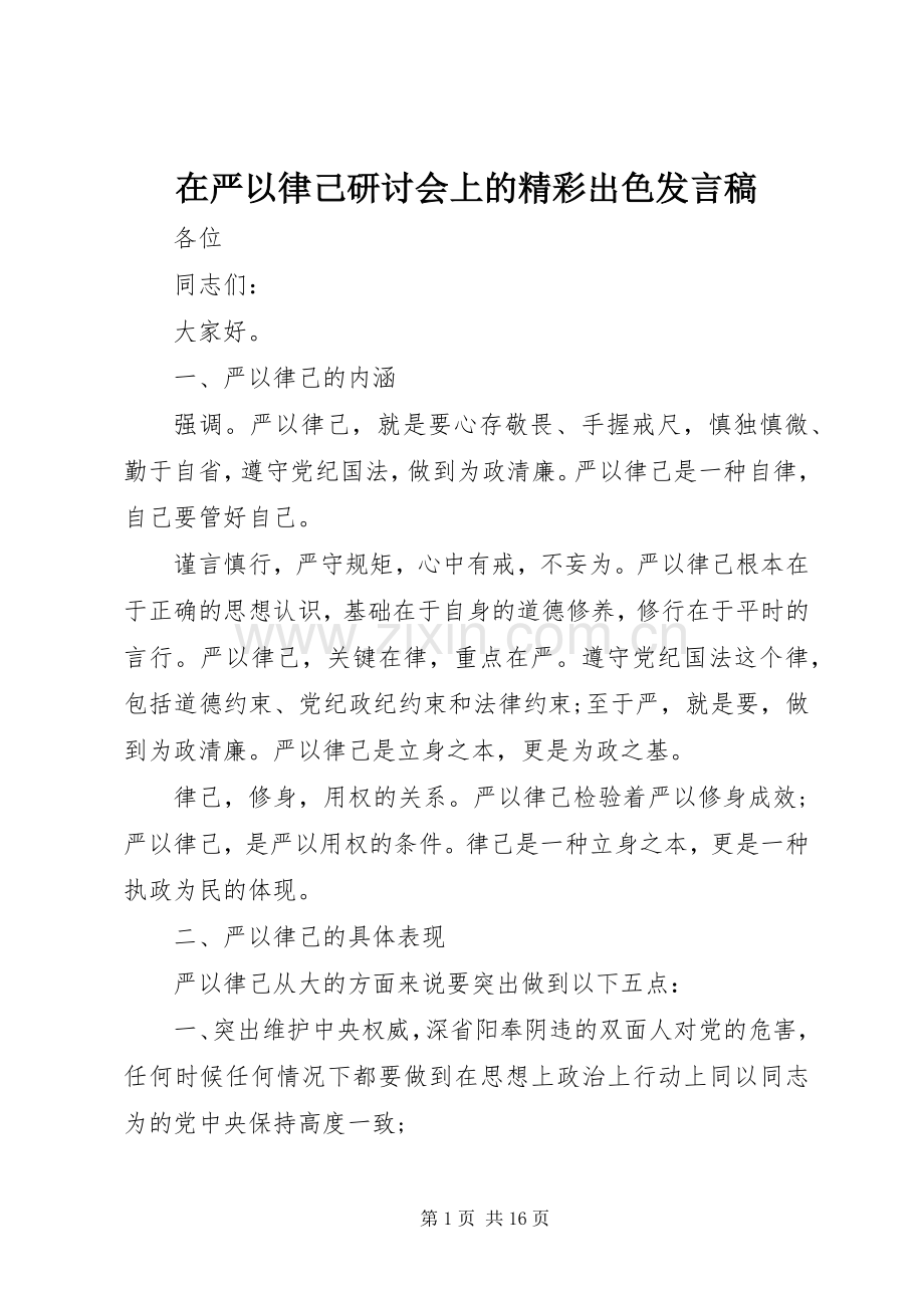 在严以律己研讨会上的精彩出色发言稿.docx_第1页