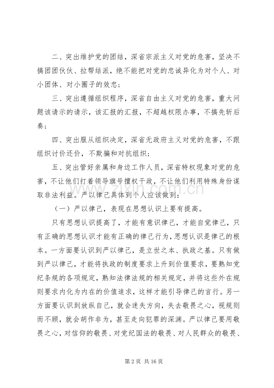 在严以律己研讨会上的精彩出色发言稿.docx_第2页