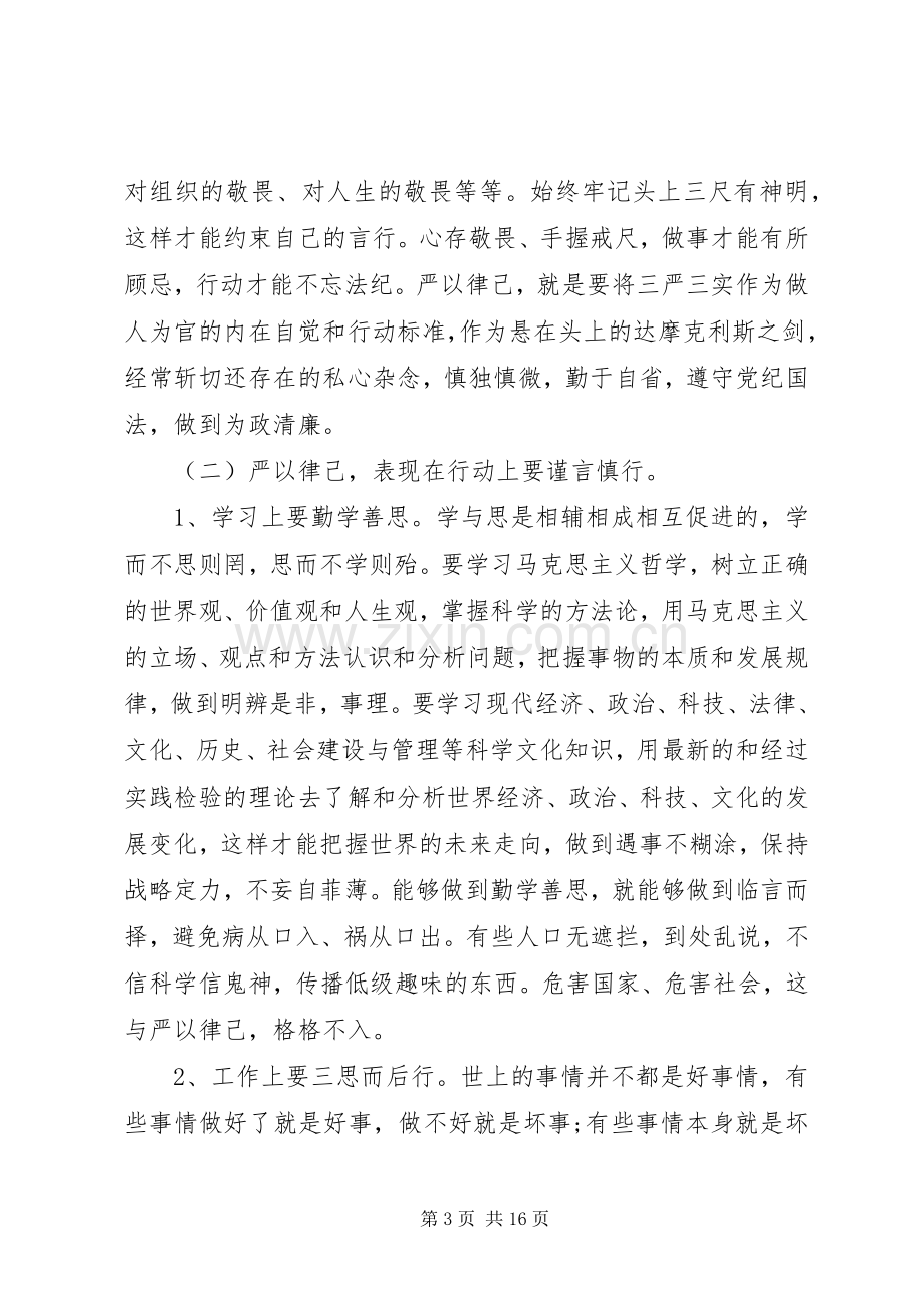 在严以律己研讨会上的精彩出色发言稿.docx_第3页