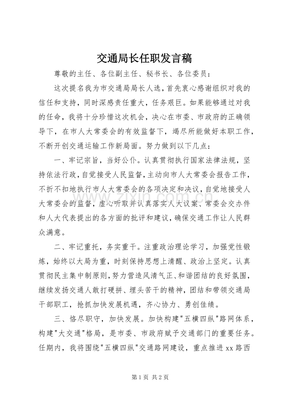 交通局长任职发言稿.docx_第1页