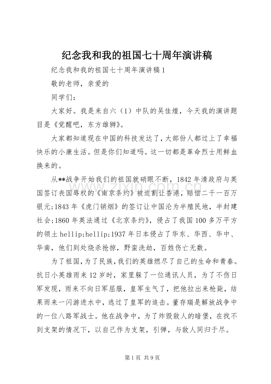 纪念我和我的祖国七十周年演讲稿.docx_第1页