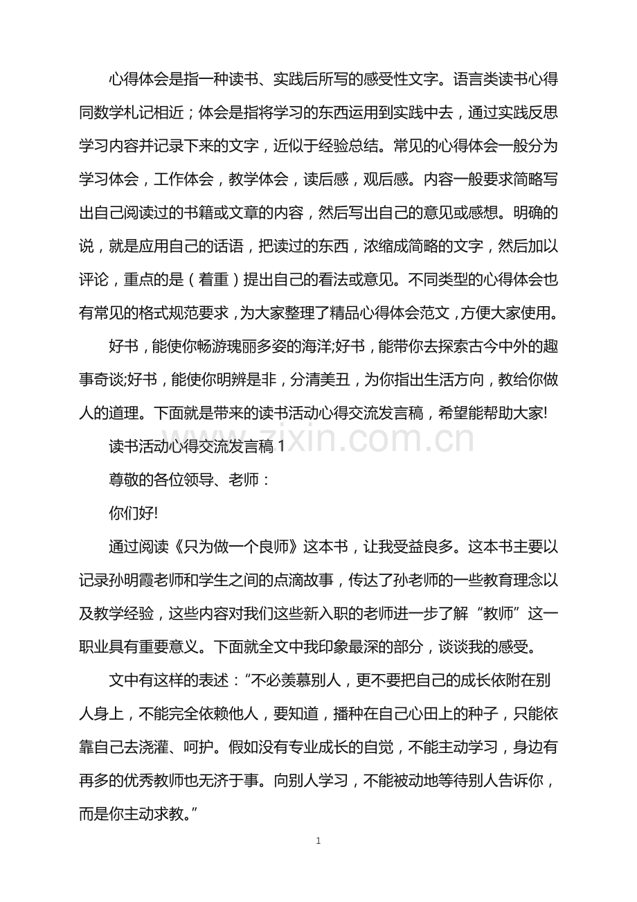 读书活动心得交流发言稿.doc_第1页