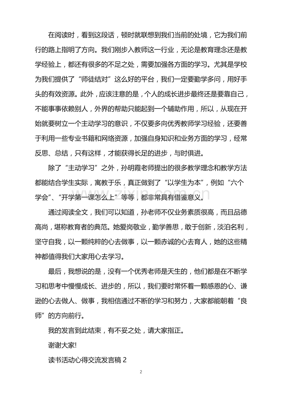 读书活动心得交流发言稿.doc_第2页