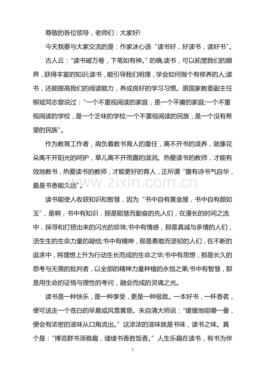 读书活动心得交流发言稿.doc_第3页