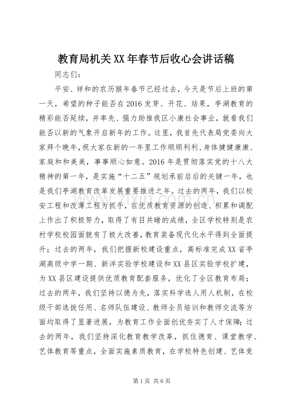 教育局机关XX年春节后收心会讲话稿.docx_第1页