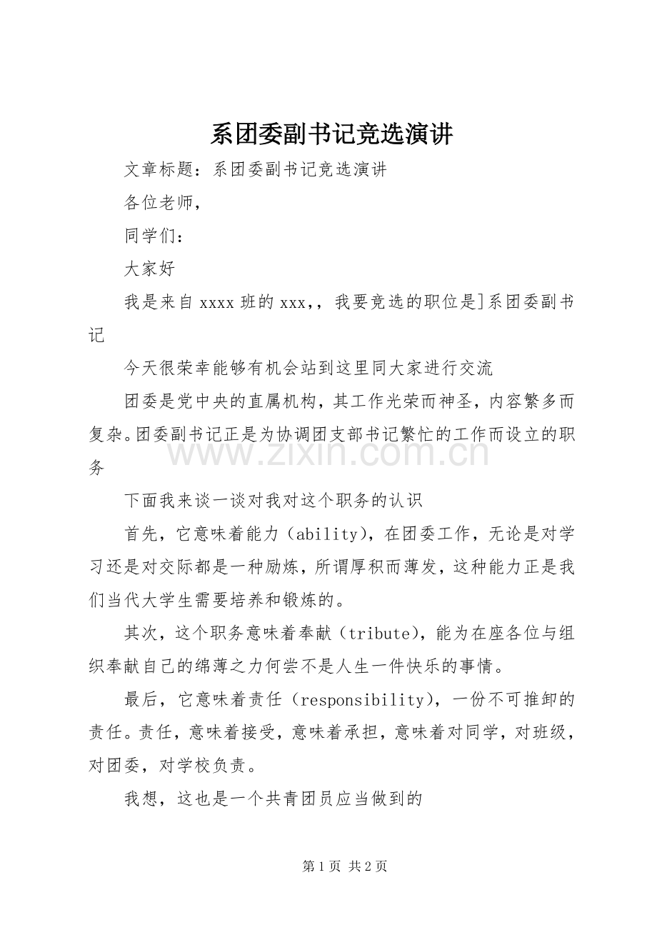 系团委副书记竞选演讲.docx_第1页