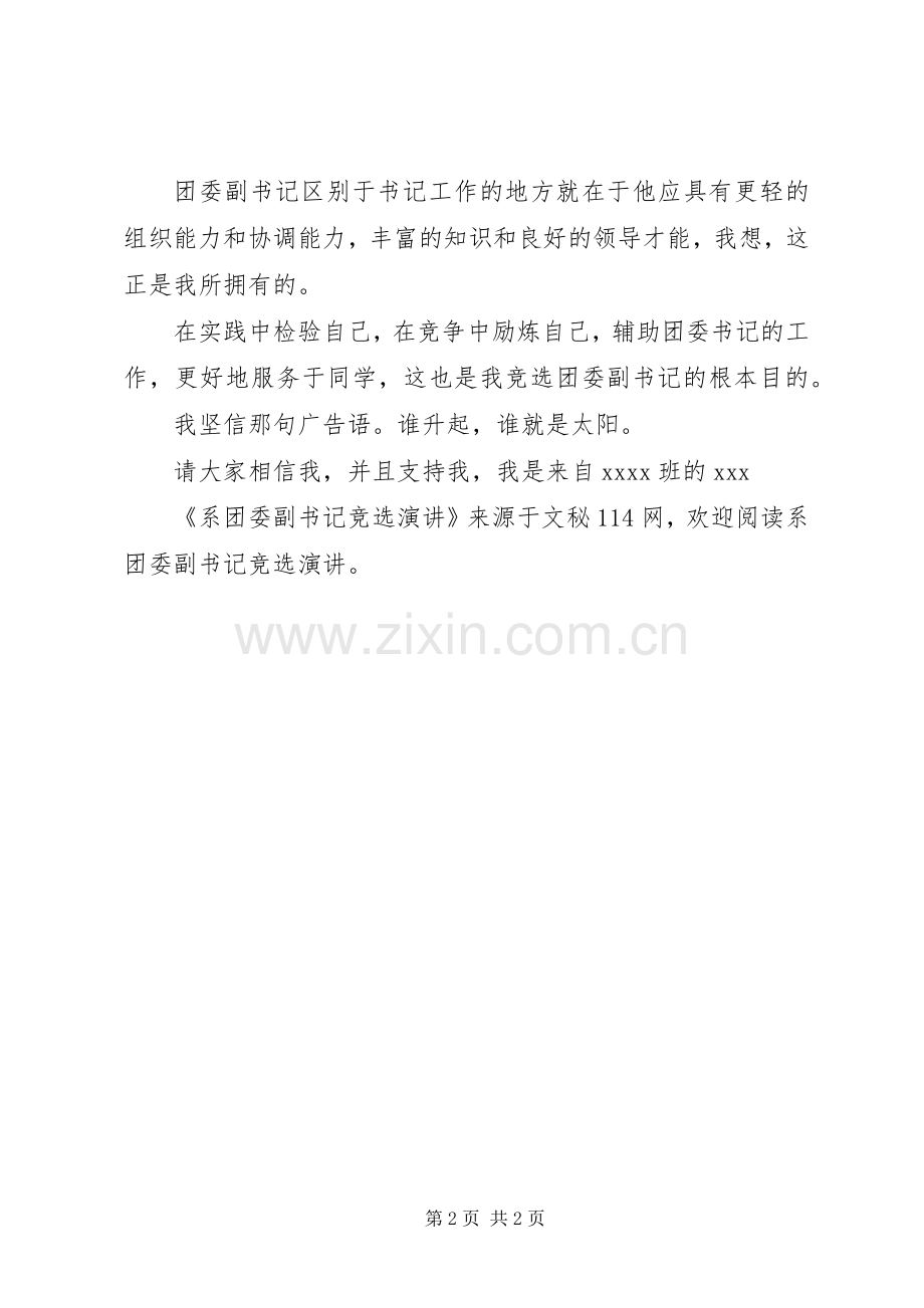 系团委副书记竞选演讲.docx_第2页