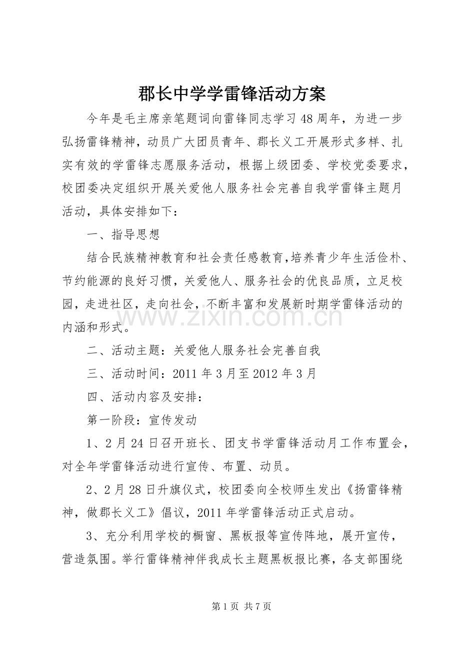 郡长中学学雷锋活动实施方案.docx_第1页