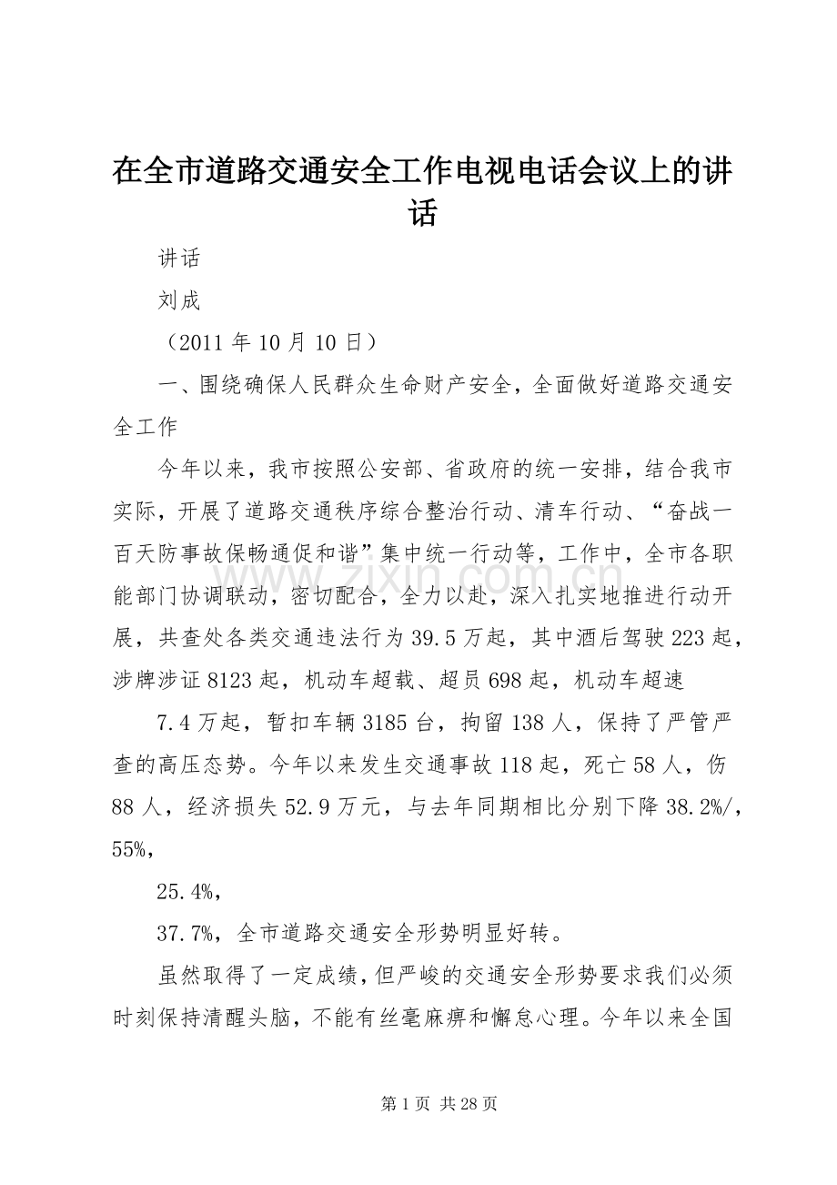 在全市道路交通安全工作电视电话会议上的讲话.docx_第1页