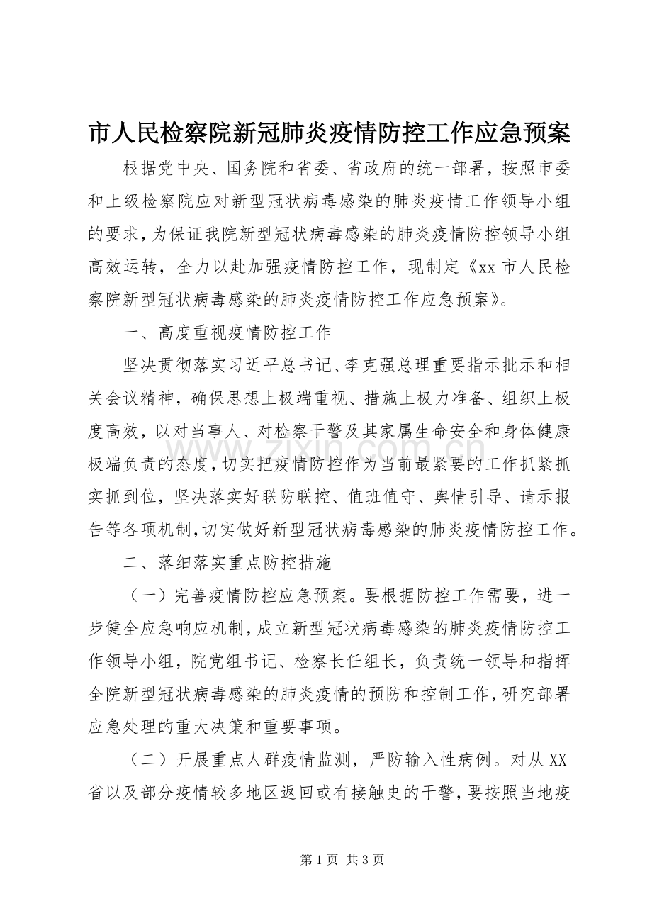 市人民检察院新冠肺炎疫情防控工作应急处置预案.docx_第1页