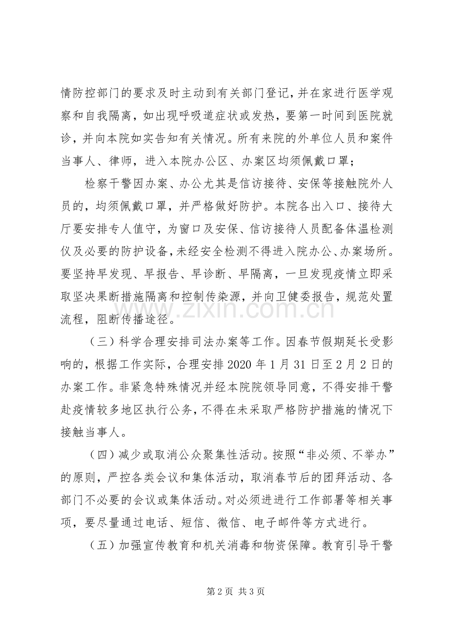 市人民检察院新冠肺炎疫情防控工作应急处置预案.docx_第2页