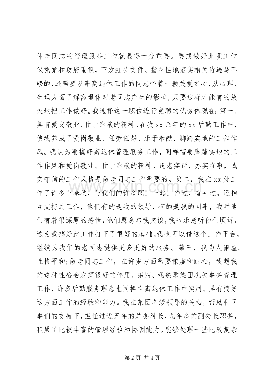 竞聘退休工作处处长演讲稿.docx_第2页