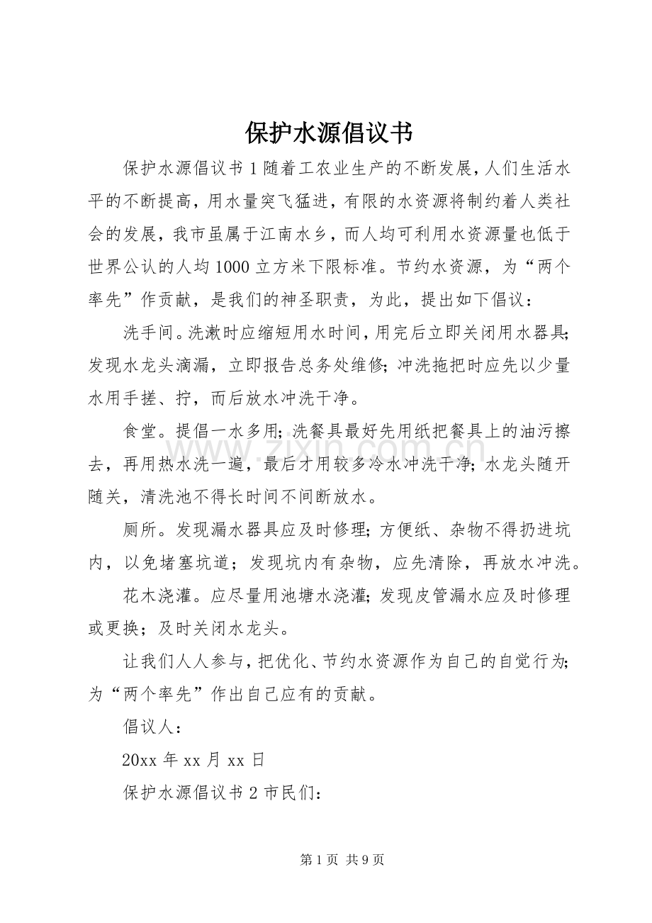 保护水源倡议书.docx_第1页