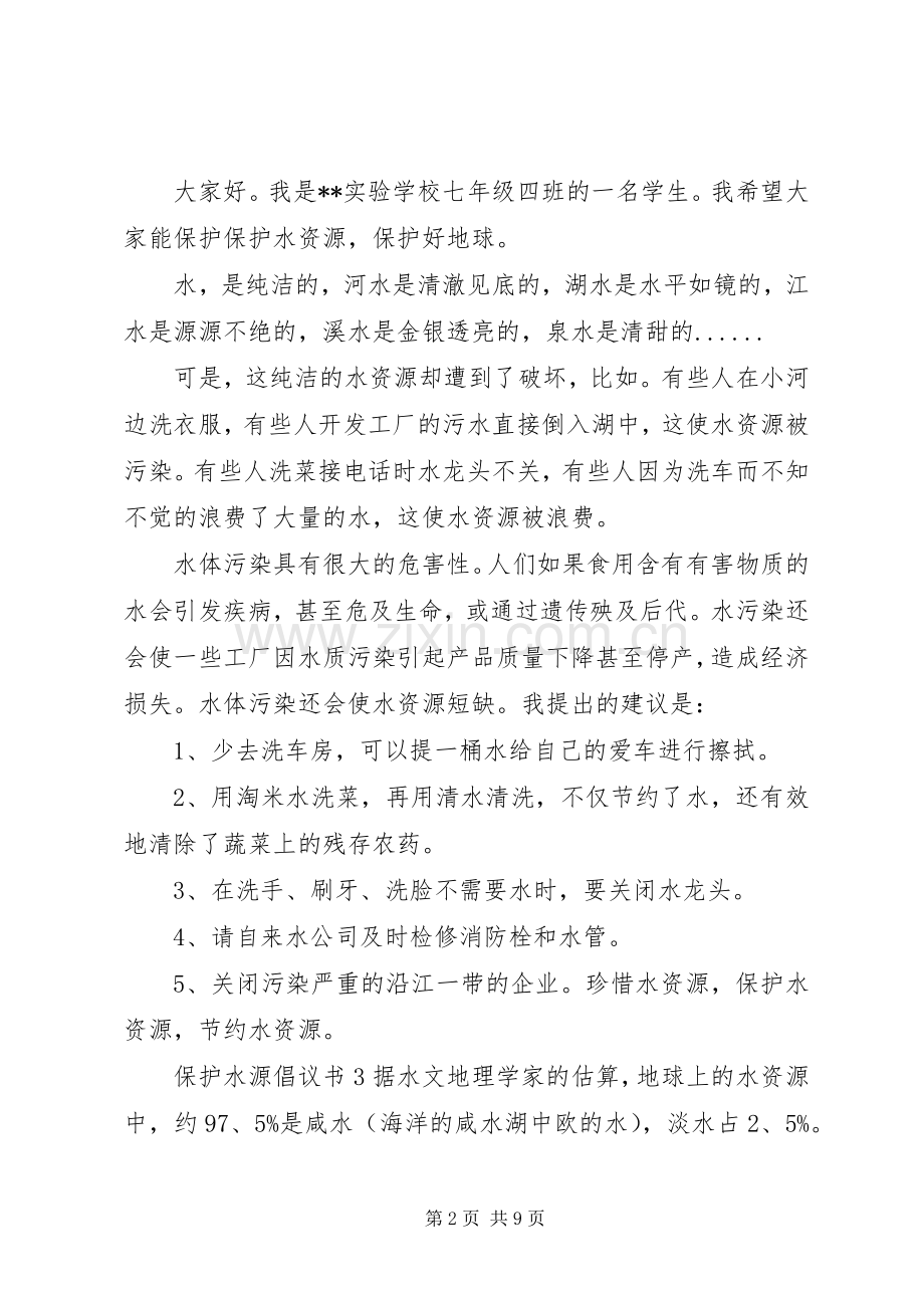 保护水源倡议书.docx_第2页