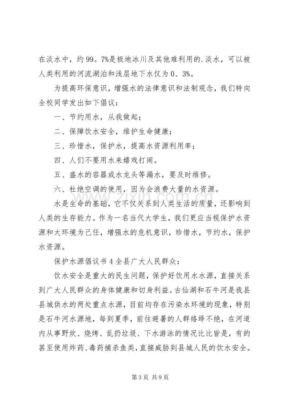 保护水源倡议书.docx_第3页