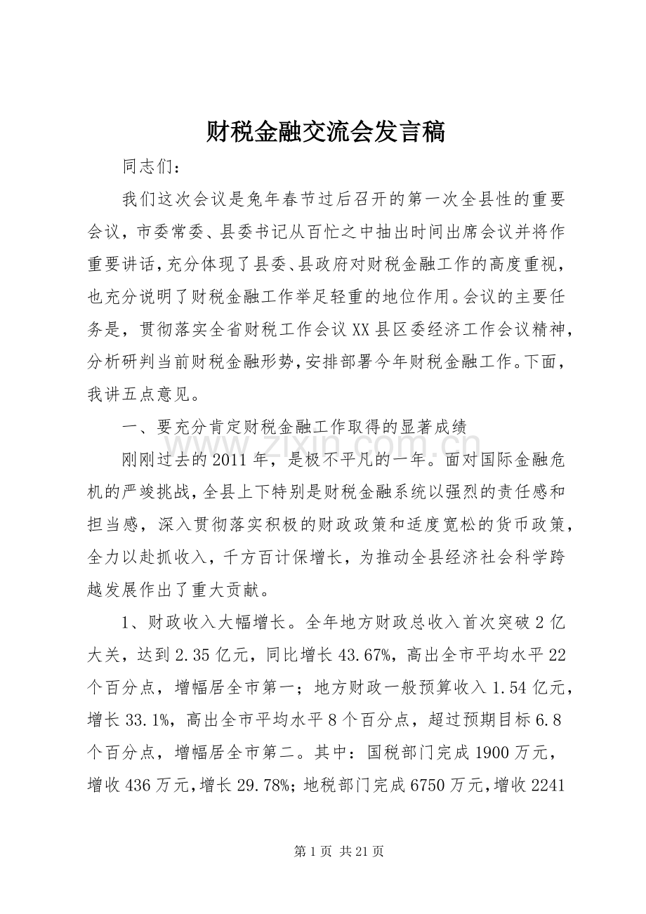 财税金融交流会发言稿.docx_第1页