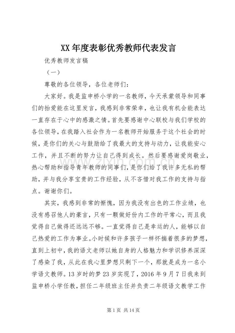 XX年度表彰优秀教师代表发言稿.docx_第1页