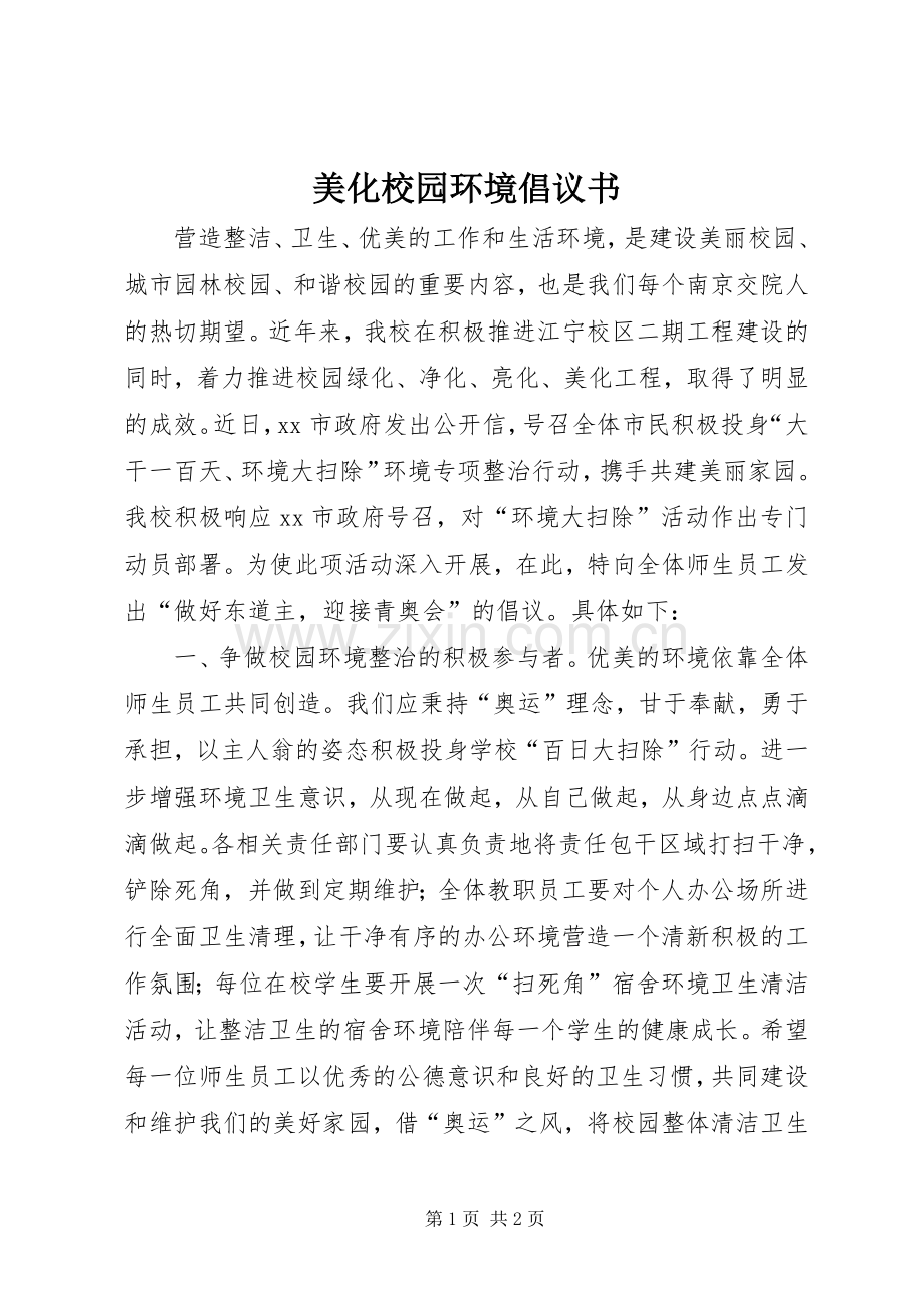 美化校园环境倡议书.docx_第1页