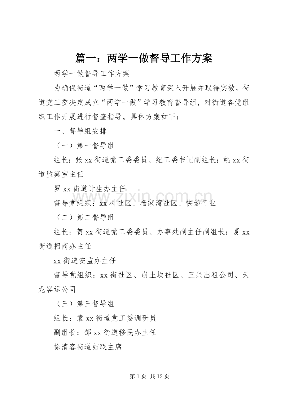 篇一：两学一做督导工作实施方案.docx_第1页