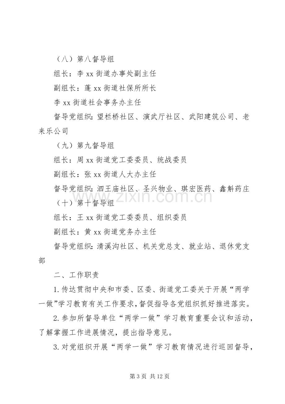 篇一：两学一做督导工作实施方案.docx_第3页