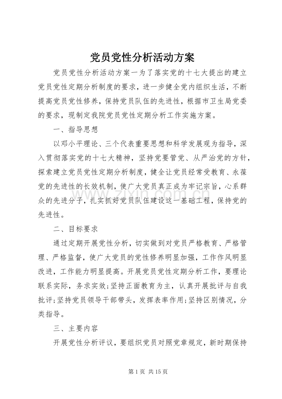 党员党性分析活动实施方案.docx_第1页