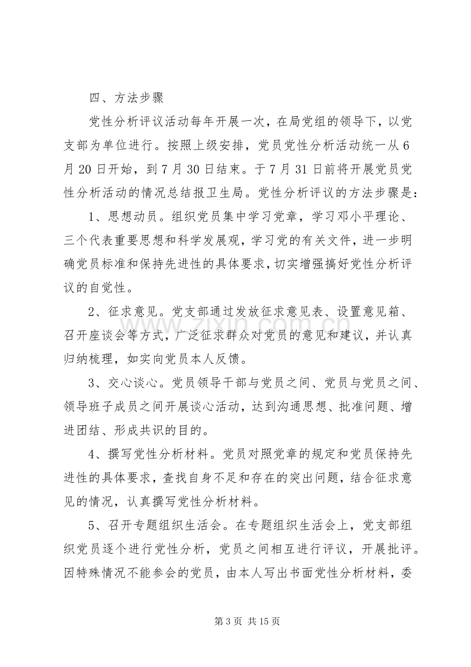 党员党性分析活动实施方案.docx_第3页