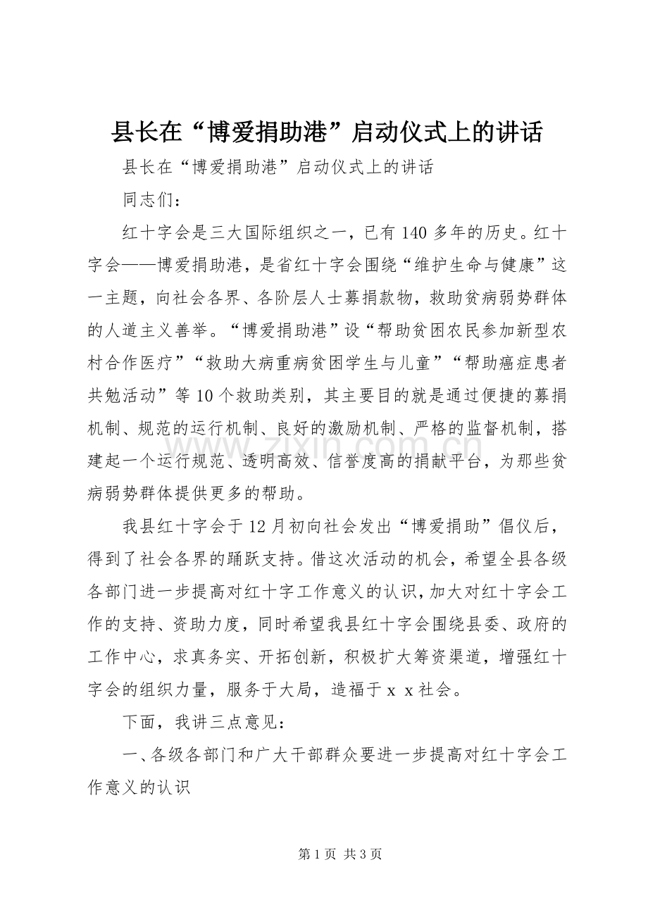 县长在“博爱捐助港”启动仪式上的讲话.docx_第1页