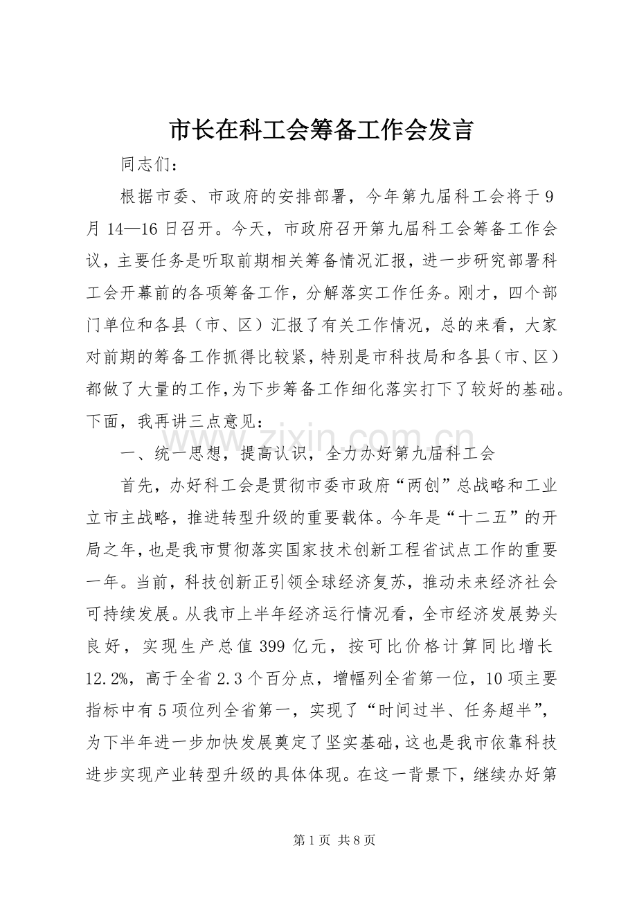 市长在科工会筹备工作会发言稿.docx_第1页