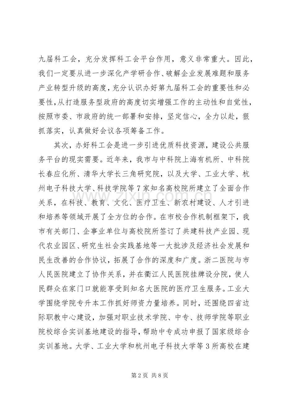 市长在科工会筹备工作会发言稿.docx_第2页