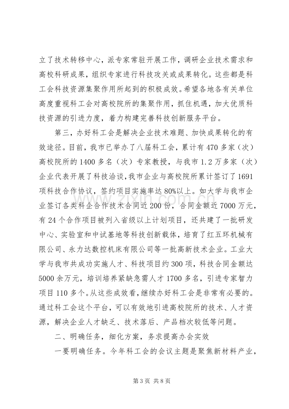 市长在科工会筹备工作会发言稿.docx_第3页